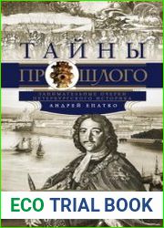 Тайны прошлого Занимательные очерки петербургского историка. От Петра I до наших дней