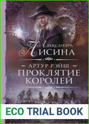 Артур Рэйш. Проклятие королей