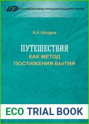 Путешествия как метод постижения бытия (в 3-х частях)