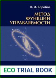 Метод функции управляемости