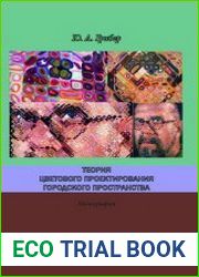 Теория цветового проектирования городского пространства