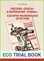 Русские «смуты» и украинские «руины» сценарии национальных катастроф