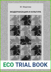 Модернизация и культура