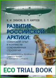 Развитие российской Арктики. Советский опыт в контексте современных стратегий (на материалах Крайнего Севера Урала и Западной Сибири).