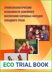 Этнопсихологические особенности семейного воспитания коренных народов Западного Урала