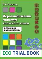 Иероглифический минимум японского языка в заданиях и упражнениях