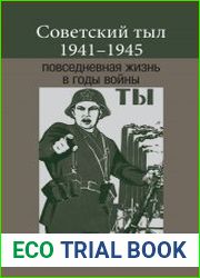 Советский тыл 1941–1945 повседневная жизнь в годы войны
