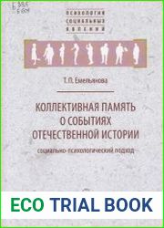 Коллективная память о событиях отечественной истории социально-психологический подход