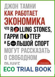 Как работает экономика что Rolling Stones, Гарри Поттер и большой спорт могут рассказать о свободном рынке