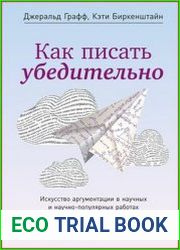 Как писать убедительно искусство аргументации в научных и научно-популярных работах
