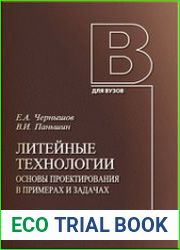 Литейные технологии. Основы проектирования в примерах и задачах
