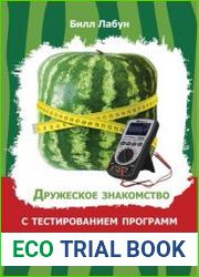 Дружеское знакомство с тестированием программ