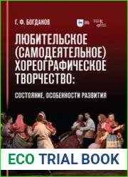 Любительское (самодеятельное) хореографическое творчество состояние, особенности развития