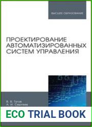 Проектирование автоматизированных систем управления