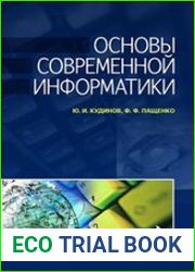Основы современной информатики (учебник для вузов)