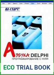 Азбука Delphi программирование с нуля