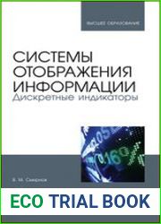 Системы отображения информации. Дискретные индикаторы