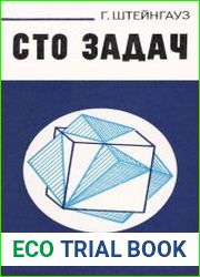 Сто задач