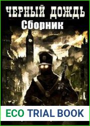 Черный дождь. Цикл из 3 книг