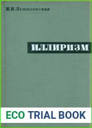 Иллиризм. К истории хорватского национального Возрождения