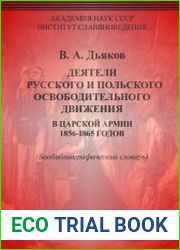 Деятели русского и польского освободительного движения в царской армии 1856–1865 годов