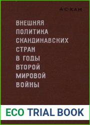Внешняя политика скандинавских стран в годы Второй мировой войны
