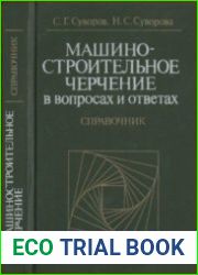 Машиностроительное черчение в вопросах и ответах Справочник
