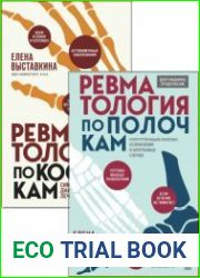 Серия «Выставкина Елена. Понятная ревматология от известного врача и популярного блогера» в 2 книгах