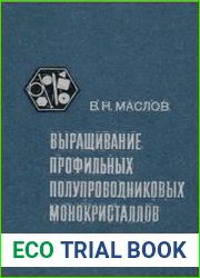 Выращивание профильных полупроводниковых монокристаллов