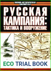 Русская кампания. Тактика и вооружение