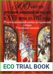 300 лет русской военной истории с XVII века до 1917 года Иллюстрированный военно-исторический словарь Российской империи