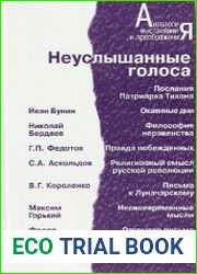 Неуслышанные голоса (2 тома)