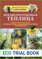 Моя высокоурожайная теплица Как вырастить высокие урожаи томатов, перца, баклажанов и огурцов под одной крышей