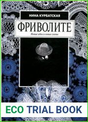 Фриволите. Новые идеи и новые схемы