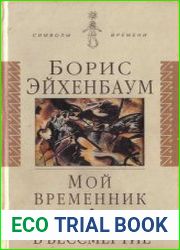 Мой временник. Маршрут в бессмертие