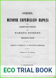 Очерк истории еврейского народа от заключения библии до наших времен