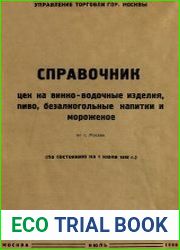 Справочник цен на винно-водочные изделия, пиво, безалкогольные напитки, газированную воду и мороженое по г. Москве (по состоянию на 1 июня 1938 г.)