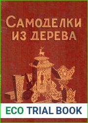 Самоделки из дерева