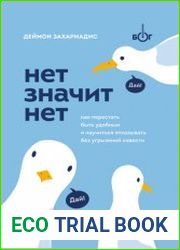 Нет значит нет. Как перестать быть удобным и научиться говорить «нет» без угрызений совести
