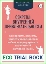 Секреты внутренней привлекательности