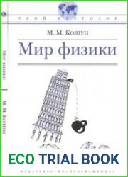 Мир физики.Твой кругозор