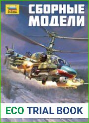 Каталог сборных моделей Zvezda 2024