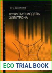 Лучистая модель электрона