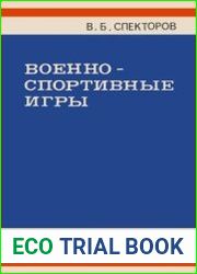 Военно-спортивные игры