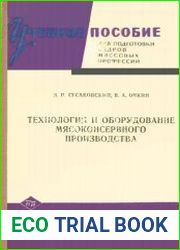 Технология и оборудование мясоконсервного производства