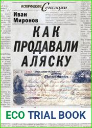 Как продавали Аляску. Все еще можно вернуть