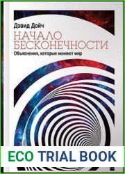 Начало бесконечности Объяснения, которые меняют мир