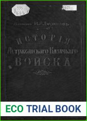 История Астраханского казачьего войска. Том 1