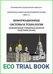 Информационные системы и технологии. Моделирование трехмерных объектов средствами 3ds Max