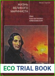 Жизнь великого мариниста. Иван Константинович Айвазовский